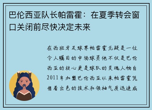 巴伦西亚队长帕雷霍：在夏季转会窗口关闭前尽快决定未来