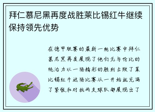 拜仁慕尼黑再度战胜莱比锡红牛继续保持领先优势