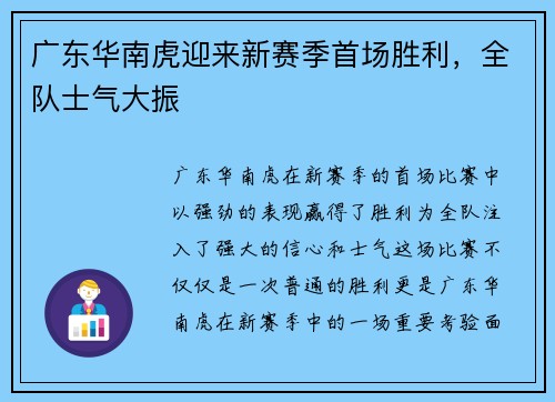 广东华南虎迎来新赛季首场胜利，全队士气大振