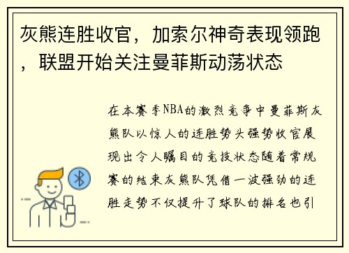 灰熊连胜收官，加索尔神奇表现领跑，联盟开始关注曼菲斯动荡状态