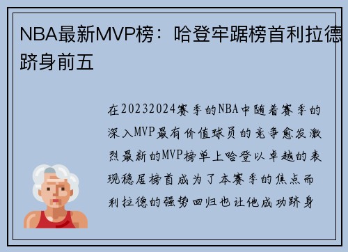 NBA最新MVP榜：哈登牢踞榜首利拉德跻身前五