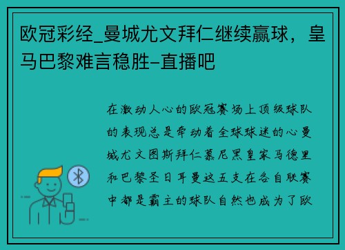 欧冠彩经_曼城尤文拜仁继续赢球，皇马巴黎难言稳胜-直播吧