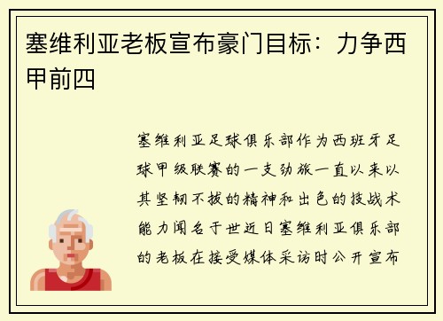 塞维利亚老板宣布豪门目标：力争西甲前四