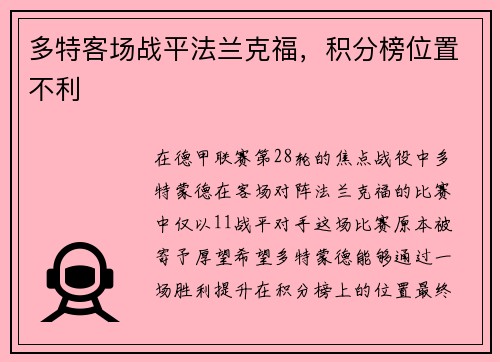多特客场战平法兰克福，积分榜位置不利