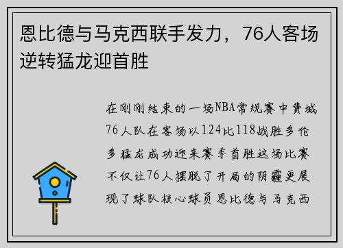 恩比德与马克西联手发力，76人客场逆转猛龙迎首胜