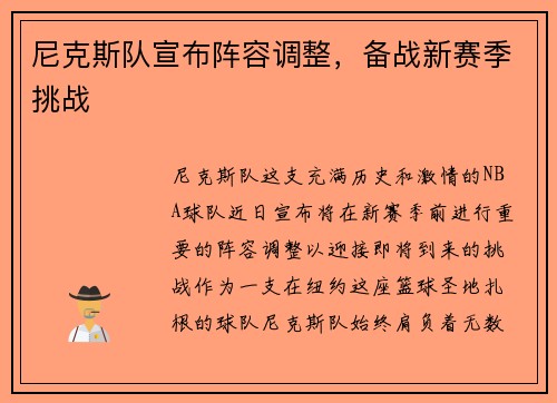 尼克斯队宣布阵容调整，备战新赛季挑战