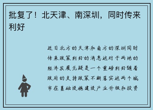 批复了！北天津、南深圳，同时传来利好