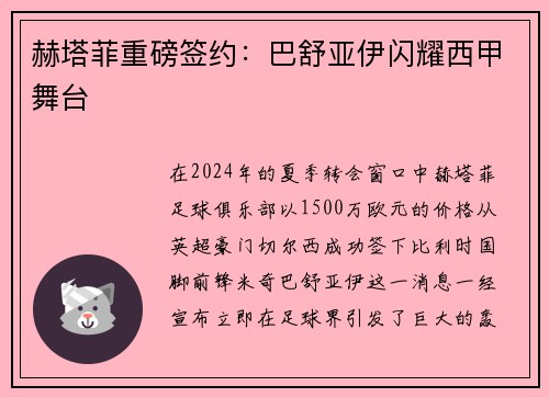 赫塔菲重磅签约：巴舒亚伊闪耀西甲舞台