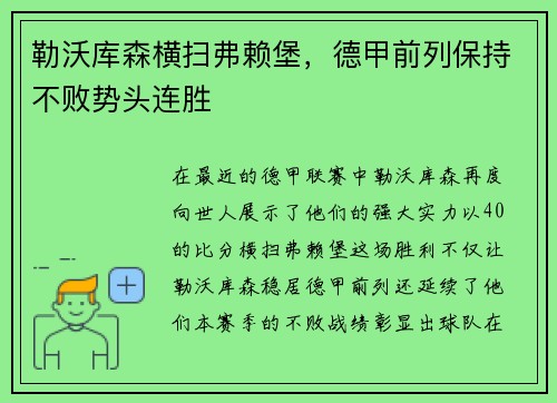 勒沃库森横扫弗赖堡，德甲前列保持不败势头连胜