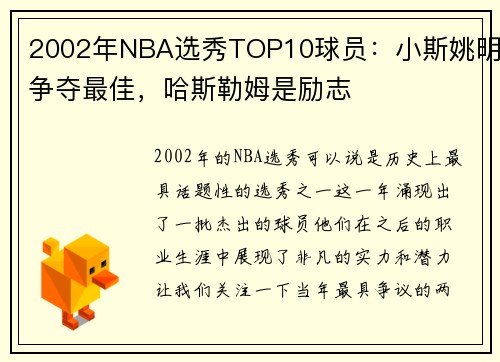 2002年NBA选秀TOP10球员：小斯姚明争夺最佳，哈斯勒姆是励志