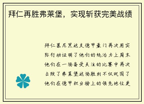 拜仁再胜弗莱堡，实现斩获完美战绩