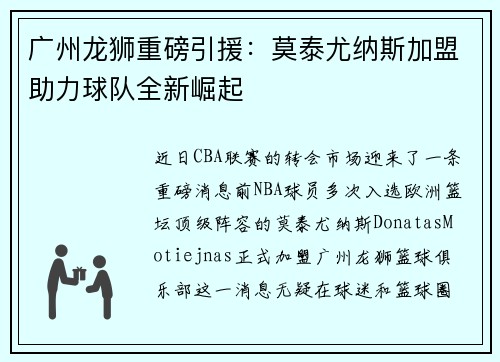 广州龙狮重磅引援：莫泰尤纳斯加盟助力球队全新崛起