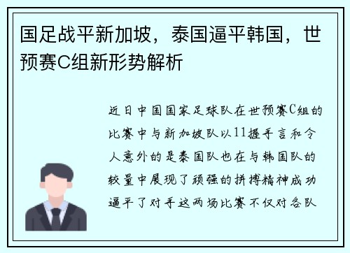 国足战平新加坡，泰国逼平韩国，世预赛C组新形势解析