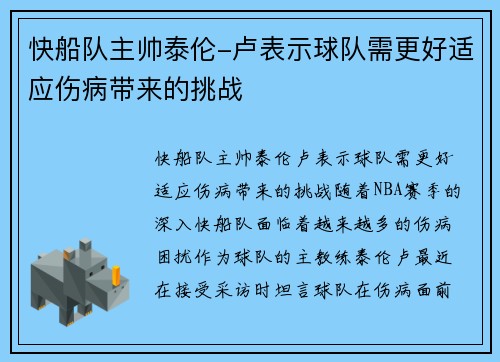 快船队主帅泰伦-卢表示球队需更好适应伤病带来的挑战