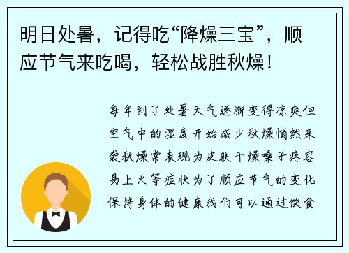 明日处暑，记得吃“降燥三宝”，顺应节气来吃喝，轻松战胜秋燥！