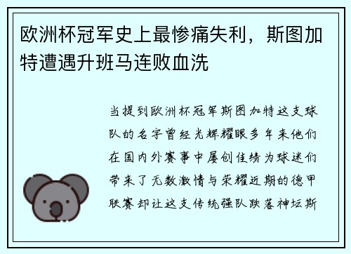 欧洲杯冠军史上最惨痛失利，斯图加特遭遇升班马连败血洗