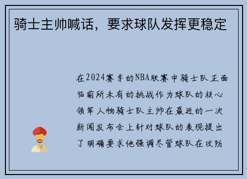 骑士主帅喊话，要求球队发挥更稳定