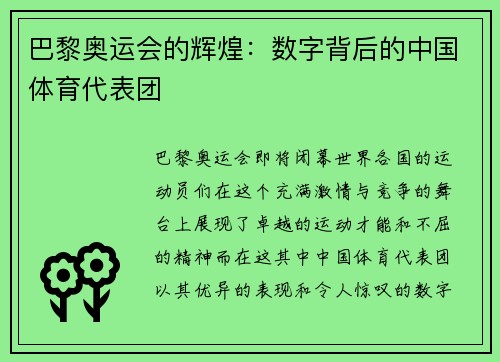 巴黎奥运会的辉煌：数字背后的中国体育代表团