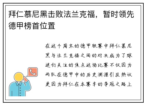 拜仁慕尼黑击败法兰克福，暂时领先德甲榜首位置