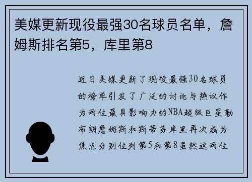 美媒更新现役最强30名球员名单，詹姆斯排名第5，库里第8