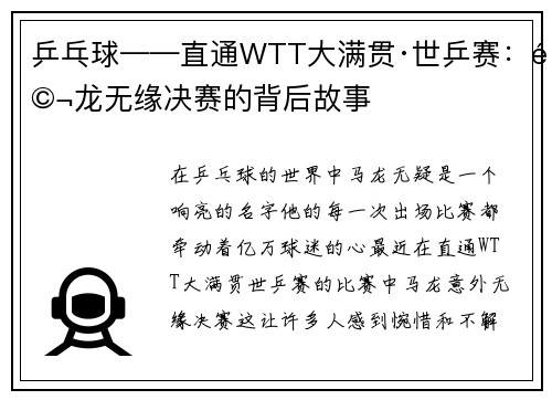 乒乓球——直通WTT大满贯·世乒赛：马龙无缘决赛的背后故事