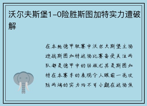 沃尔夫斯堡1-0险胜斯图加特实力遭破解