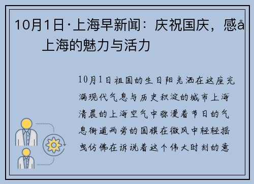 10月1日·上海早新闻：庆祝国庆，感受上海的魅力与活力