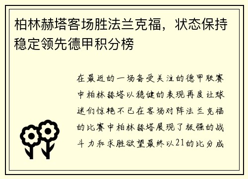 柏林赫塔客场胜法兰克福，状态保持稳定领先德甲积分榜