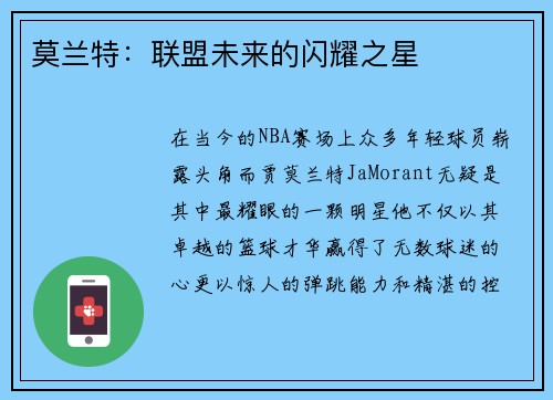 莫兰特：联盟未来的闪耀之星