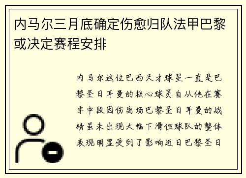 内马尔三月底确定伤愈归队法甲巴黎或决定赛程安排