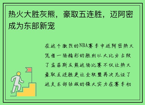 热火大胜灰熊，豪取五连胜，迈阿密成为东部新宠