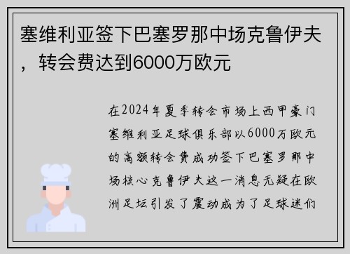 塞维利亚签下巴塞罗那中场克鲁伊夫，转会费达到6000万欧元