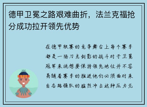 德甲卫冕之路艰难曲折，法兰克福抢分成功拉开领先优势