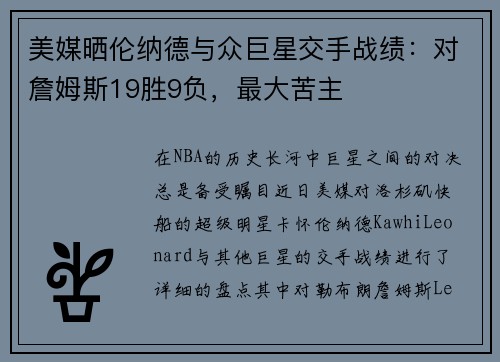 美媒晒伦纳德与众巨星交手战绩：对詹姆斯19胜9负，最大苦主
