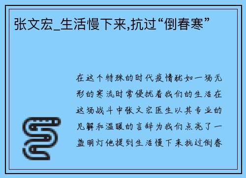 张文宏_生活慢下来,抗过“倒春寒”