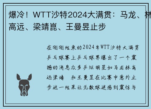爆冷！WTT沙特2024大满贯：马龙、林高远、梁靖崑、王曼昱止步