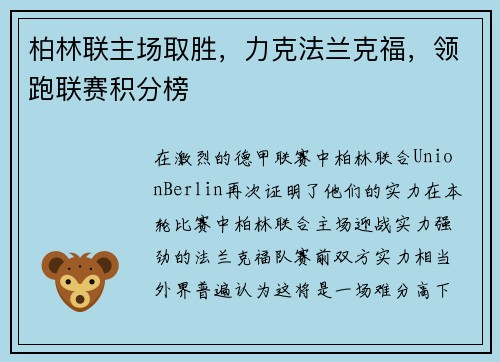 柏林联主场取胜，力克法兰克福，领跑联赛积分榜