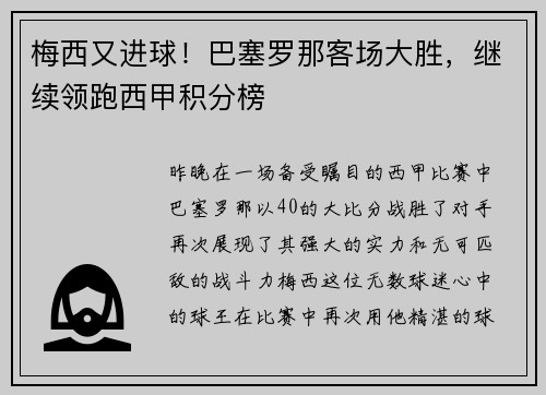 梅西又进球！巴塞罗那客场大胜，继续领跑西甲积分榜