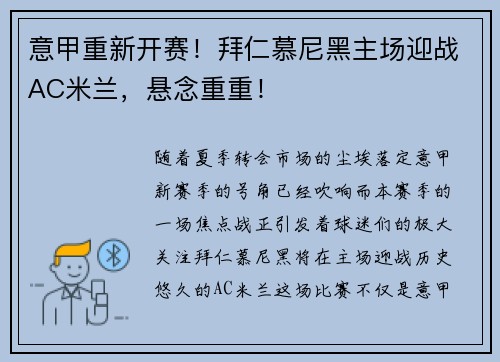 意甲重新开赛！拜仁慕尼黑主场迎战AC米兰，悬念重重！