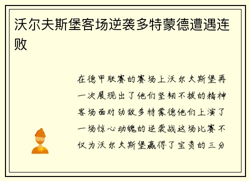 沃尔夫斯堡客场逆袭多特蒙德遭遇连败