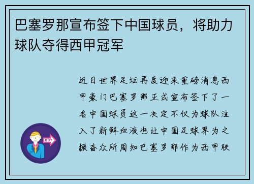 巴塞罗那宣布签下中国球员，将助力球队夺得西甲冠军