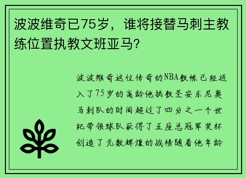 波波维奇已75岁，谁将接替马刺主教练位置执教文班亚马？