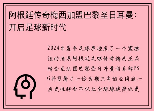 阿根廷传奇梅西加盟巴黎圣日耳曼：开启足球新时代