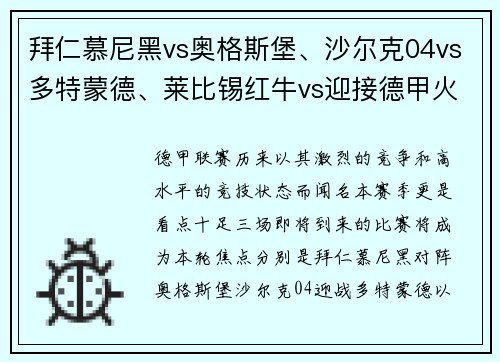 拜仁慕尼黑vs奥格斯堡、沙尔克04vs多特蒙德、莱比锡红牛vs迎接德甲火爆对决的盛宴