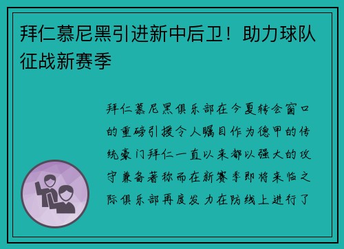 拜仁慕尼黑引进新中后卫！助力球队征战新赛季