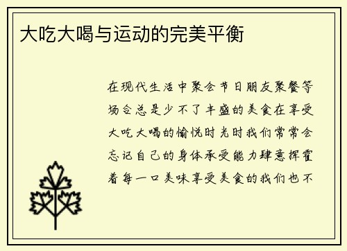 大吃大喝与运动的完美平衡