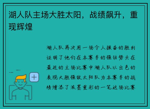 湖人队主场大胜太阳，战绩飙升，重现辉煌