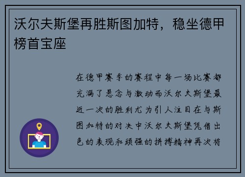 沃尔夫斯堡再胜斯图加特，稳坐德甲榜首宝座