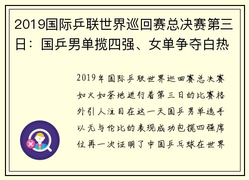 2019国际乒联世界巡回赛总决赛第三日：国乒男单揽四强、女单争夺白热化