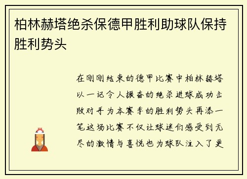柏林赫塔绝杀保德甲胜利助球队保持胜利势头